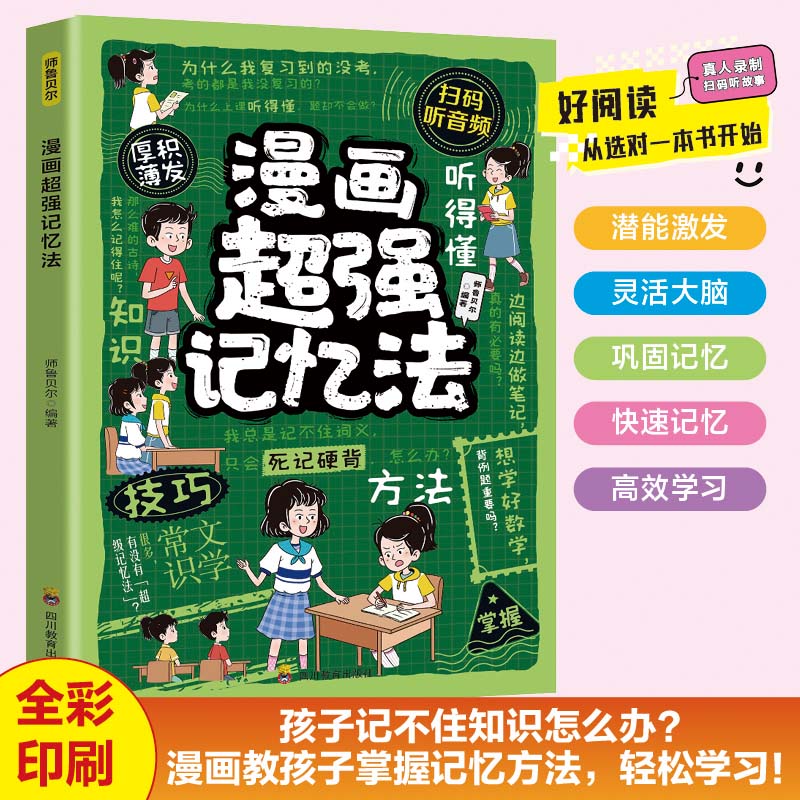 漫画超强记忆法漫画版 教孩子把握技巧 从死记硬背转为转为主动记忆全彩漫画潜能激发灵活大脑巩固记忆高效学习
