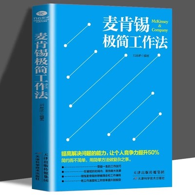 麦肯锡极简工作法正版 受益一生的工作技巧书领悟麦肯锡的思维理念和工作准则提高解决问题的能力把复杂的问题简单化 企业管理书籍
