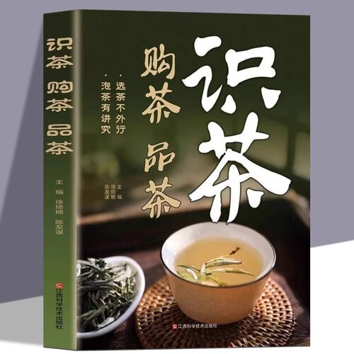 识茶购茶品茶正版 中国茶品鉴购买茶艺从入门到精通识茶泡茶品茶中国名茶叶品种常识科普知识大全 茶叶茶文化科普畅销书籍排行榜