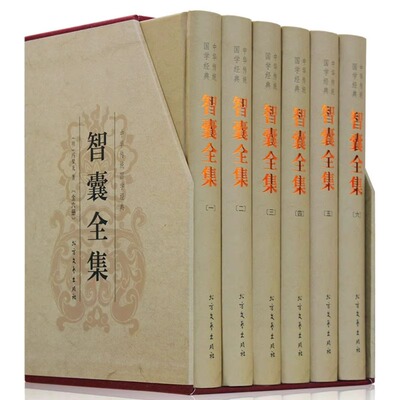 智囊全集白话版6册珍藏版冯梦龙原文注释译文完整版智襄故事中华国学书局智慧谋略处世奇书智谋锦囊经典文学小说正版书籍畅销