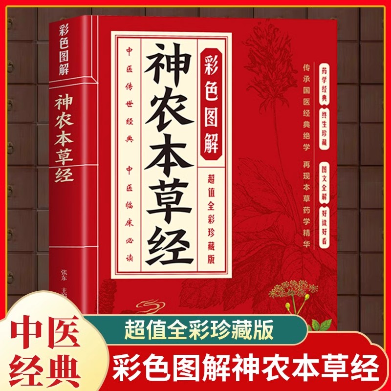 彩色图解神农本草经正版原著彩图版原文译文注释中医中草药名著古籍本草纲目李时珍中医养生书籍大全中草药书中医诊断入门医学书籍