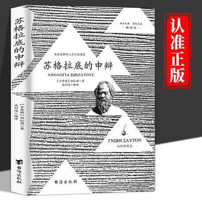 抖音同款】苏格拉底的申辩正版 插图篇柏拉图著西方哲学史书籍申辩篇罗翔对话录全集哲学思想入门书籍对话申辩篇古希腊理想国书籍