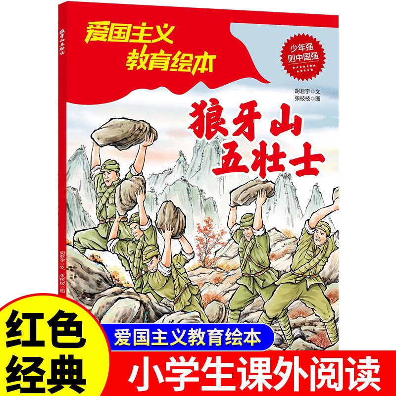 狼牙山五壮士正版 红色经典爱国主义教育绘本故事书 小学生三四五六年级课外阅读寒暑假推荐经典书目9-12岁儿童必读革命英雄故事书
