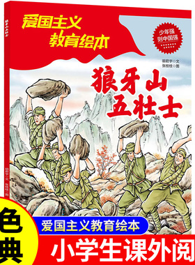 狼牙山五壮士正版 红色经典爱国主义教育绘本故事书 小学生三四五六年级课外阅读寒暑假推荐经典书目9-12岁儿童必读革命英雄故事书