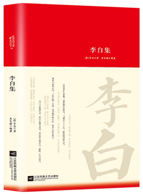 李白全集词传鉴赏赏析正版