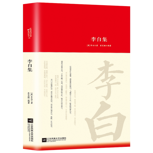 李白全集词传鉴赏赏析正版