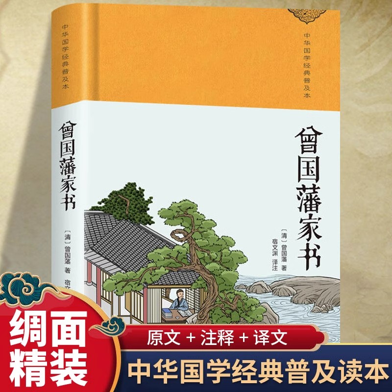 曾国藩家书正版原著完整版无删减文白对照精装珍藏版中华传统国学经典名著青少年版初高中生无障碍阅读名人传记故事历史类畅销书籍
