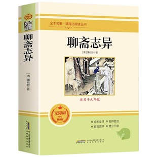 聊斋志异正版蒲松龄原著全注全译无删减九年级上册必读名著人教版 初中生语文课外阅读书籍志怪短篇小说白话文对照文言文青少年版