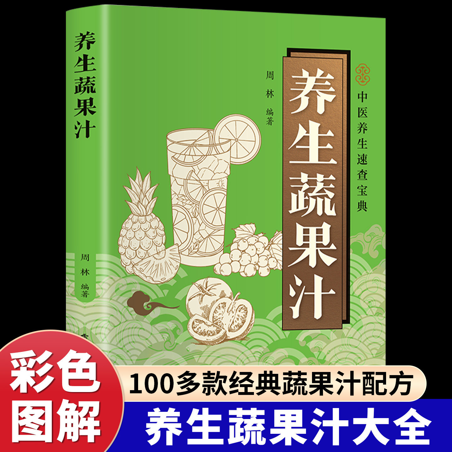 养生蔬果汁正版彩色图解精选100多款经典蔬果汁配方 不同年龄阶段的营养需求 四季时令的调理方案 针对常见病的蔬果汁食疗方大全