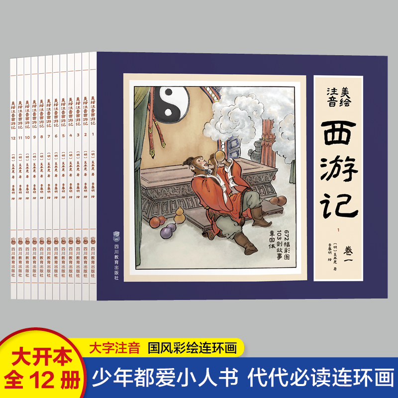 西游记连环画儿童版小人书80年代旧书全套12册 孙悟空大闹天宫四大名著绘本阅读幼儿园老师推荐6-8岁小学生一二三年级课外书