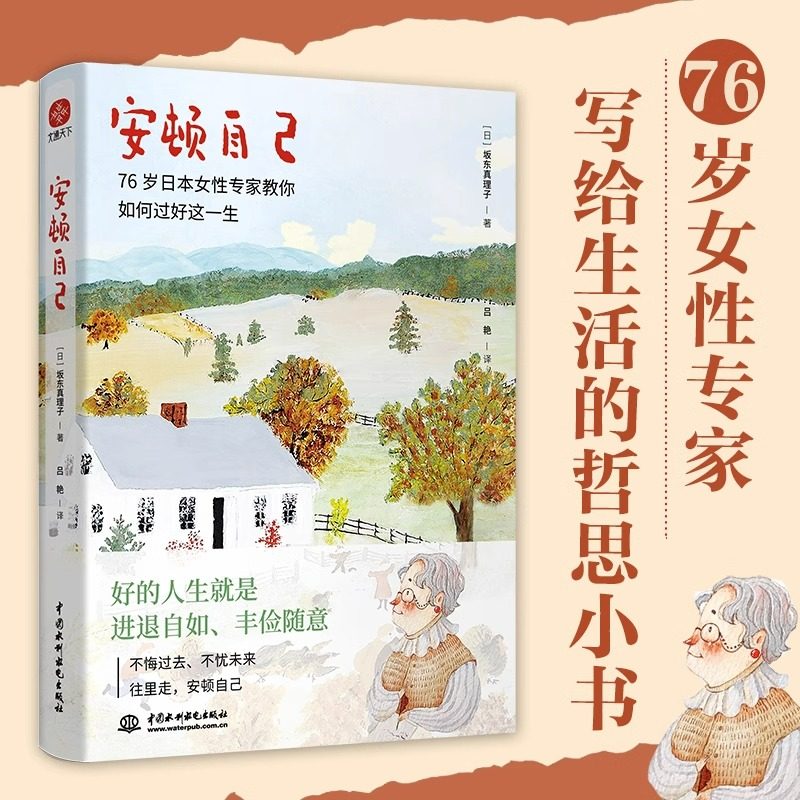 安顿自己 真理子奶奶教你如何过好这一生 76岁女性专家 坂东真理子著 写给生活的哲思小书 自我实现励志书籍正版,书籍/杂志/报纸,自我实现,淘宝优惠券,粉丝福利购,淘宝优惠卷
