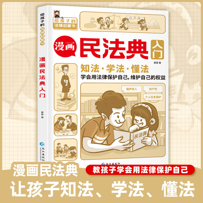 漫画民法典入门儿童书籍图片