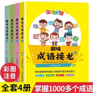 12岁彩图注音版 趣味成语接龙全套4册 小学生一二三年级课外阅读书籍中华成语故事大全成语接龙游戏书课外儿童读物 幼儿童6