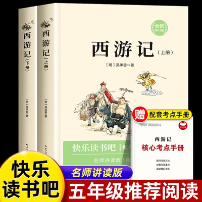 西游记小学生版五年级下册必读的课外书原著正版完整版小学生版青少年版五下快乐读书吧语文阅读人教版文言文版少儿版故事书无删减