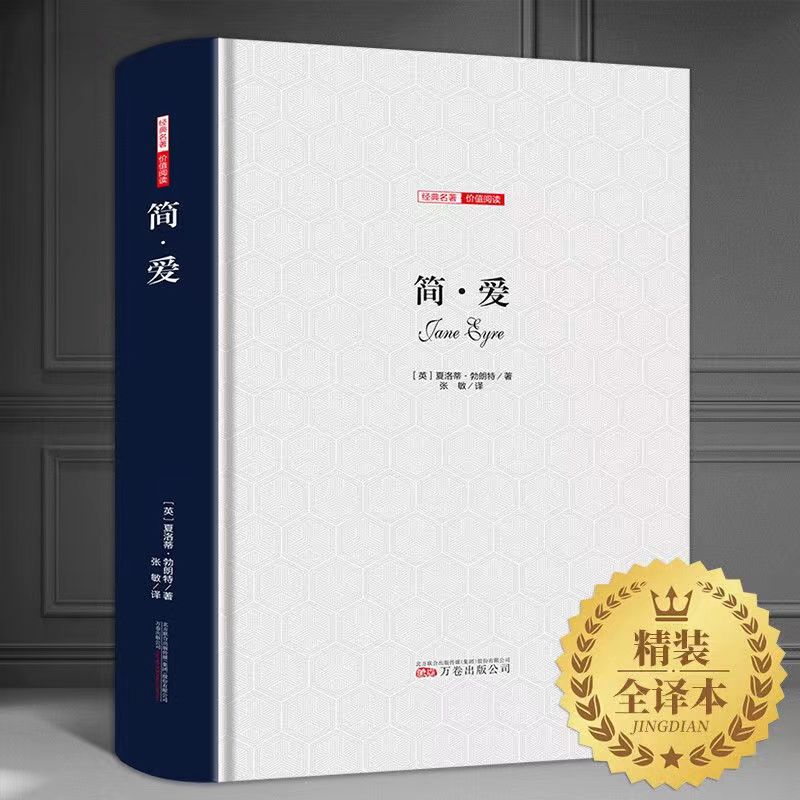 简爱 正版中文精装全译本名家名译无删减夏洛特勃朗特原著 传世百年的文学巨著九年级必读课外书籍书目世界经典文学名著畅销书籍