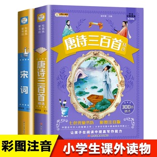 加厚版】全2册唐诗三百首+宋词三百首正版彩图注音 小学生一年级儿童文学唐诗宋词300首带拼音的古诗词课外阅读书籍七色光童书坊