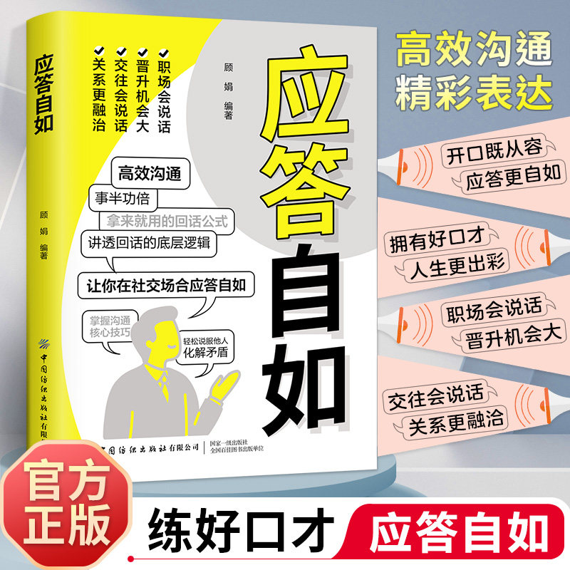 应答自如拿来就用的回话公式讲透高效沟通底层逻辑开口从容应答得体快速提升口才表达力让你在各种社交场合应答自如日常交往都适用