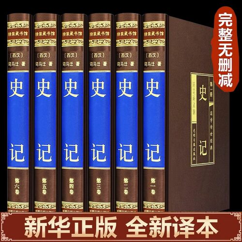 【绸面精装】史记全册正版书籍司马迁原著全本通解完整无删减白话文中国历史类成人史书全套中国通史国学经典诵读二十四史中华书局