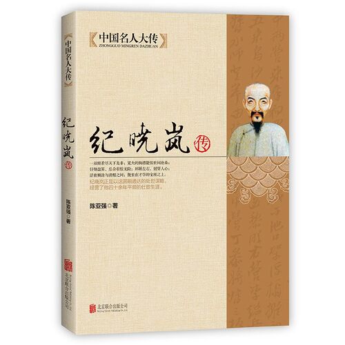 纪晓岚传 铁齿铜牙纪晓岚清朝文化巨人 中国名人大传人物传记文学经典书 中国历史名人人物故事传记自传小说畅销书籍