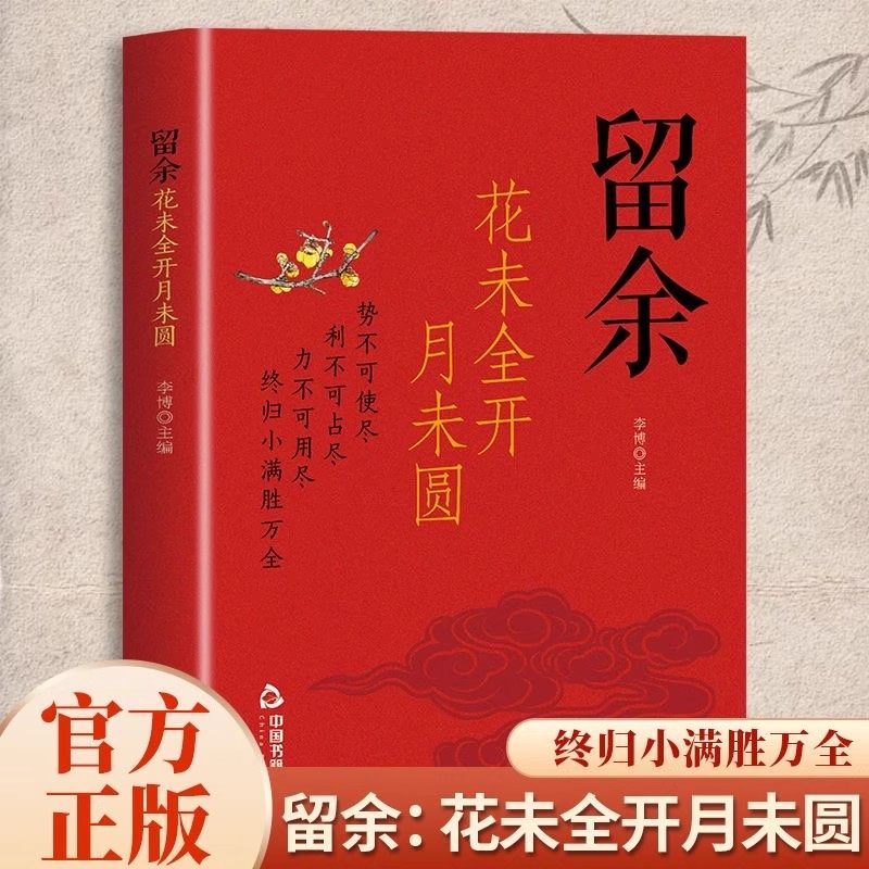 花未全开月未圆正版 人生哪能多如意 万事只求半称心 人的一生终归小满胜万全拒绝内耗反焦虑人生哲理自我实现励志畅销书籍排行榜,书籍/杂志/报纸,自我实现,淘宝优惠券,粉丝福利购,淘宝优惠卷