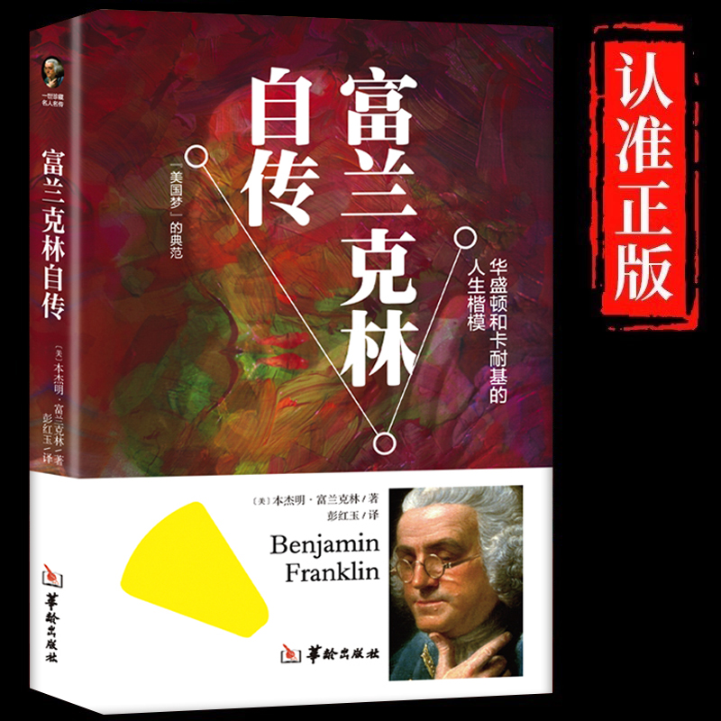 富兰克林自传原著正版 讲述人生事迹 华盛顿和卡耐基的人生楷模 改变了无数人命运的美国精神读本 领袖人物传记畅销书籍排行榜