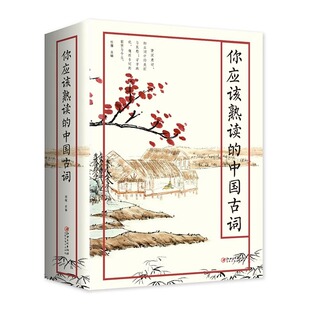 你应该熟读的中国古词书籍正版 古文大全集赏析鉴赏中华国学书籍 送给孩子青少年读的诗 可搭配唐诗宋词元曲三百首中国诗词大会