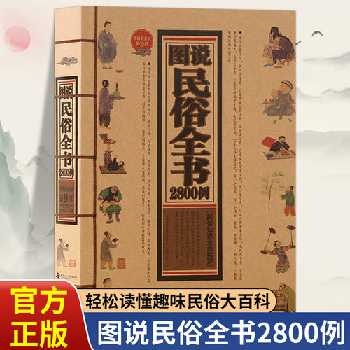 图说民俗全书2800例正版 中华民俗知识全知道 阴阳五行九星八卦八字命理择吉方法祭拜礼俗婚丧礼仪饮食风俗居住文化和出行风俗大全