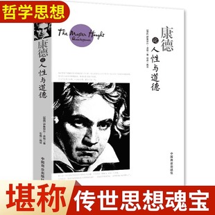 康德论人性与道德 正版书籍不仅涵盖了人类智慧的语言同时也是人们立身处世的准则 (德)伊曼努力·康德著 中国商业出版社