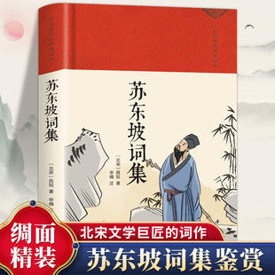 苏东坡词集正版苏轼原著原文注释 带你领略古人的才情和浪漫 北宋文学巨匠经典作品 中国古诗词鉴赏大全 国学经典畅销书籍排行榜