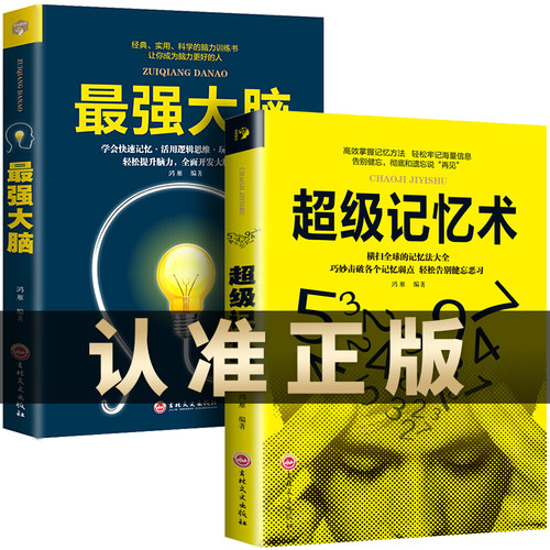 全2册最强大脑记忆力训练书超级记忆术大全集正版小学生实用科学脑力开发快速记忆活用逻辑思维轻松提升脑力开发潜能超强记忆力
