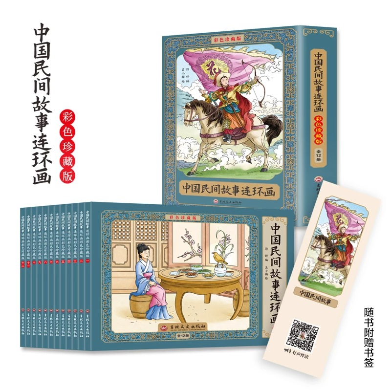 中国民间故事连环画小人书全12册珍藏版中国古代儿童小学生漫画书幼儿民间历史人物典故80 90年代怀旧版老版彩色小墨绘成故事书