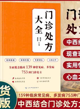 门诊处方大全书籍正版 西医处方大全临床用药指南诊断学教材 常见病诊断与用药临床诊疗指南书 中医特效处方大全书 门诊处方全书