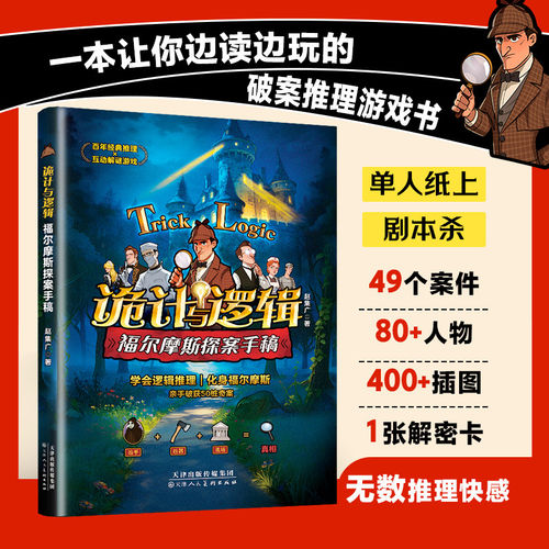 诡计与逻辑福尔摩斯探案手稿正版以逻辑模型再现福尔摩斯经典探案 一本让你边读边玩的破案推理游戏书 9-12岁小学生课外阅读书籍