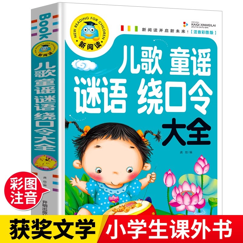 推荐 正版 儿歌童谣谜语绕口令大全 彩图注音版 7-8-9-10岁宝宝儿歌童谣书谜语绕口令大全儿童专注力训练智力开发书籍