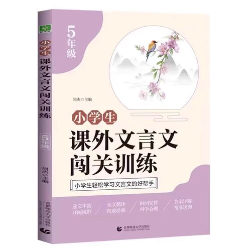 小学生课外文言文闯关训练5年级上册下册统编人教版小学5五年级上下册语文课外文言文阅读与训练注释译文培优辅导教材文言文好帮手