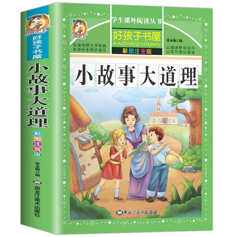 小故事大道理大全集三年级课外书必读上下册老师推荐经典书目注音版适合小学一二年级阅读的男生女孩励志图书儿童读物畅销故事书