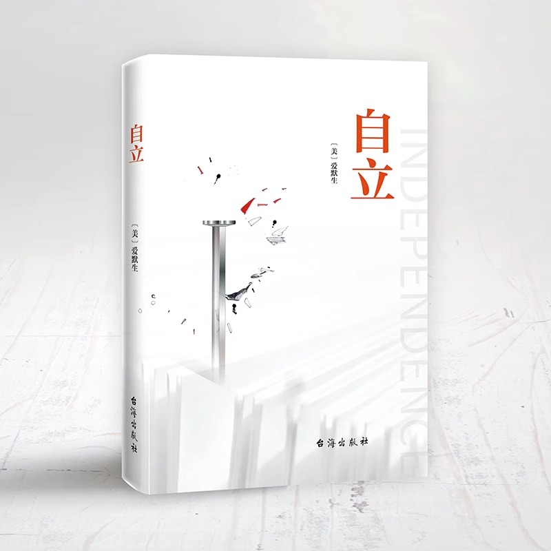 自立书籍正版爱默生原著 汇集爱默生思想之精髓 倡导人们追求自我 鼓吹个性自由 主宰自己 自我实现励志外国哲学畅销书籍排行榜