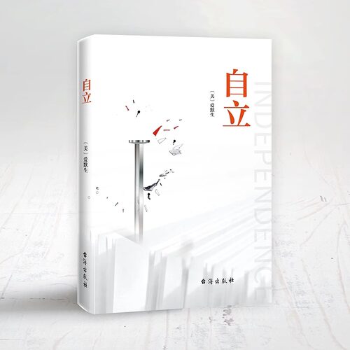 自立书籍正版爱默生原著 汇集爱默生思想之精髓 倡导人们追求自我 鼓吹个性自由 主宰自己 自我实现励志外国哲学畅销书籍排行榜