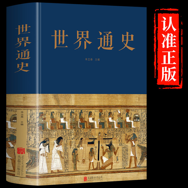 世界通史 布面精装全球通史正版世界历史通史书籍朱立春 主编 中智博文远古文明时期世界古代史世界历史全集文化传承研究书籍图片