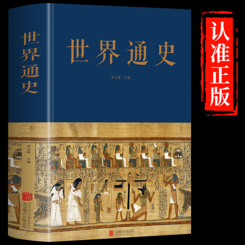 世界通史 布面精装全球通史正版世界历史通史书籍朱立春 主编 中智博文远古文明时期世界古代史世界历史全集文化传承研究书籍