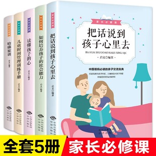 全5册家长必修课把话说到孩子心里去读懂孩子 心了解孩子内心世界哈佛家训儿童时间管理手册好妈妈如何培养男女孩子家庭育儿书籍