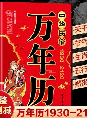 中华民俗万年历正版原装（1930-2120）中华传统节日民俗风水文化农历公历对照表 万年历2024年新款全书万年历老黄历书籍排行榜家用