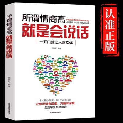 所谓情商高就是会说话正版沟通的艺术 回话技巧高情商聊天术 提高职场回话技术即兴演讲好好接话口才训练说话技巧畅销书籍排行榜