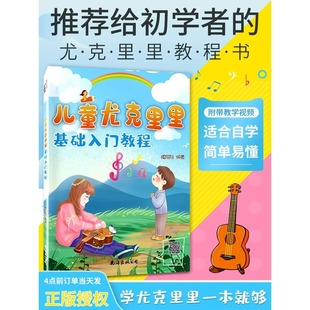 儿童尤克里里基础入门教程 儿童版ukulele乌克丽丽零基础自学教材初学者入门教程书新手0基础弹尤克里里乐谱曲谱视频教学教材书籍