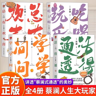 蔡澜人生大玩家套装全4册正版活得通透总有欢喜吃喝玩乐学学问问当代文学智慧作品集读懂蔡澜的另类生活智慧中国近代随笔畅销书籍