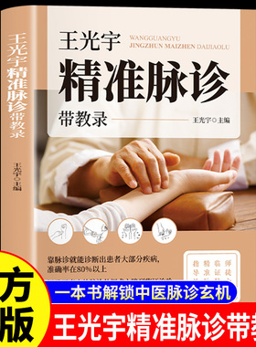 王光宇精准脉诊带教录正版 解锁中医脉诊玄机 记录王光宇的脉诊从探求之路到临证治验 再到精准脉诊的历程和心得 中医诊断学书籍