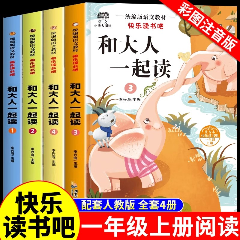 和大人一起读全套4册一年级上册必读课外书快乐读书吧统编版语文教材配套阅读老师推荐人教版带拼音的童话故事绘本经典课外书籍