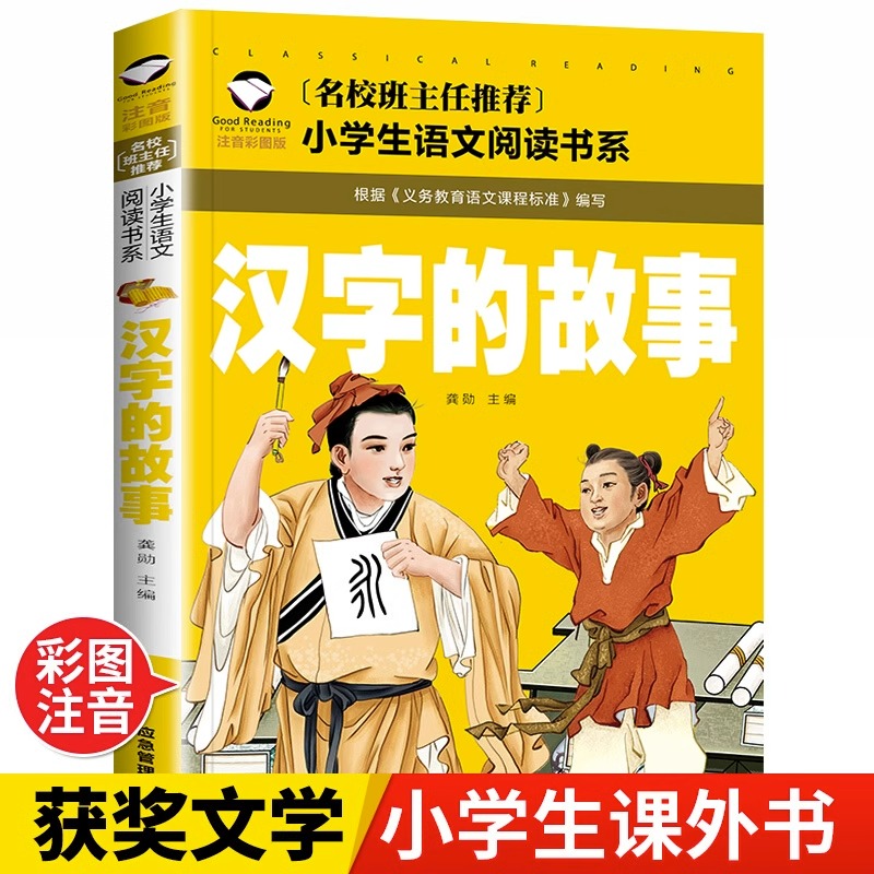汉字的故事注音版小学一二三年级课外书必读老师推荐阅读有故事的汉字王国正版书象形字识字书图解有趣的文字起源畅销书课外阅读