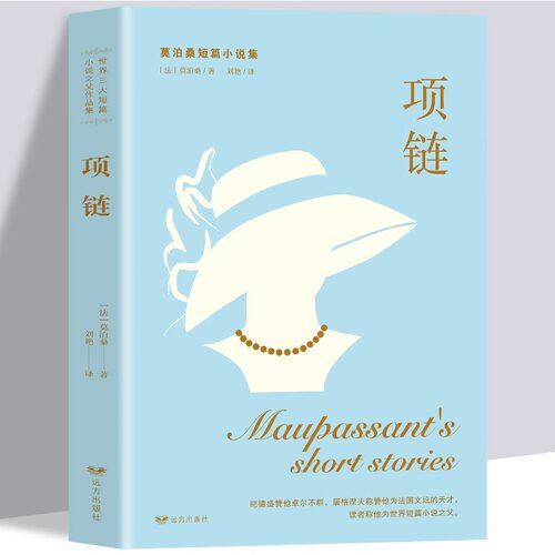 项链莫泊桑短篇小说正版世界三大