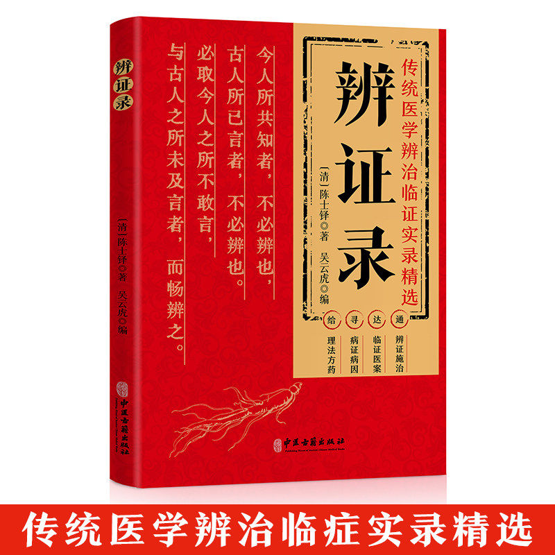 辨证录（精选版）传统医学辨治临症实录精选中医经典古籍 清陈士铎医学全书 辨证施治医案大全 中医临床必读丛书 医爱好者医师推荐 - 实物图